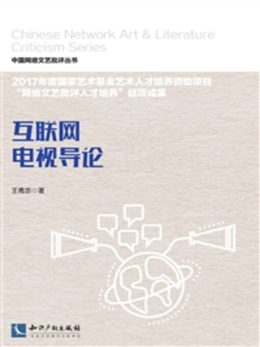 Title details for 互联网电视导论 by 王青亦 - Available